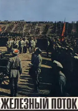 Железный поток (1967) фильм смотреть онлайн в хорошем качестве