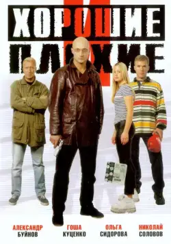 Хорошие и плохие (1999) фильм смотреть онлайн в хорошем качестве