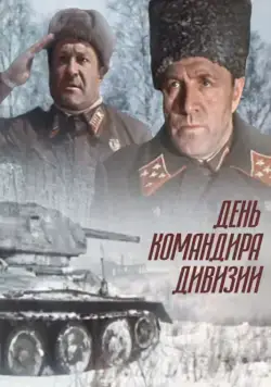 День командира дивизии (1983) фильм смотреть онлайн в хорошем качестве