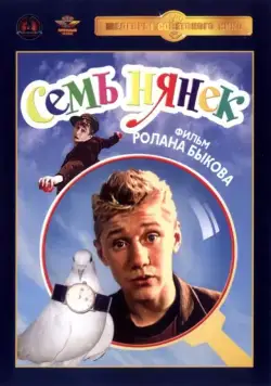 Семь нянек (1962) фильм смотреть онлайн в хорошем качестве