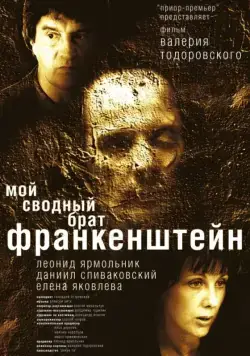 Мой сводный брат Франкенштейн (2004) фильм смотреть онлайн в хорошем качестве