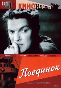 Поединок (1944) фильм смотреть онлайн в хорошем качестве