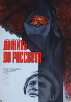 Дожить до рассвета (1975) фильм смотреть онлайн в хорошем качестве