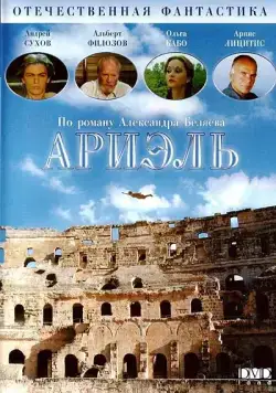 Ариэль (1992) фильм смотреть онлайн в хорошем качестве
