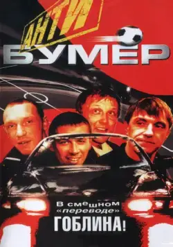Антибумер (2004) фильм смотреть онлайн в хорошем качестве