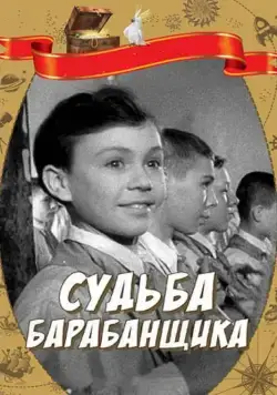 Судьба барабанщика (1955) фильм смотреть онлайн в хорошем качестве