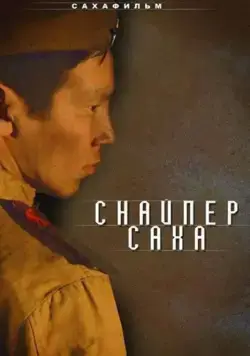 Снайпер Саха (2010) фильм смотреть онлайн в хорошем качестве
