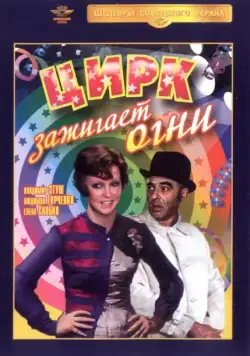 Цирк зажигает огни (1972) фильм смотреть онлайн в хорошем качестве