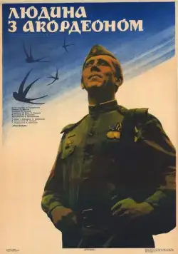 Человек с аккордеоном (1985) фильм смотреть онлайн в хорошем качестве