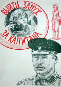 Выйти замуж за капитана (1985) фильм смотреть онлайн в хорошем качестве