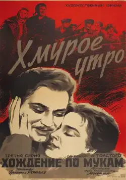 Хмурое утро (1959) фильм смотреть онлайн в хорошем качестве