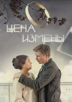 Цена измены (2017) фильм смотреть онлайн в хорошем качестве