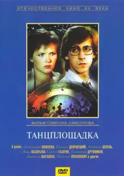 Танцплощадка (1985) фильм смотреть онлайн в хорошем качестве