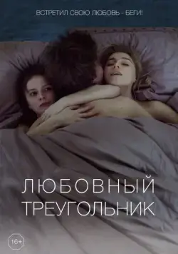 Любовный треугольник (2019) фильм смотреть онлайн в хорошем качестве