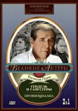 Гендель и гангстеры (1967) фильм смотреть онлайн в хорошем качестве