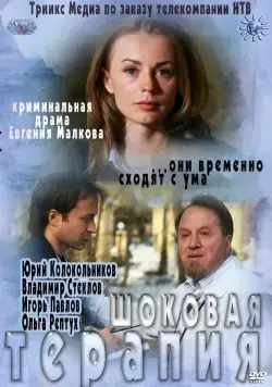 Шоковая терапия (2012) фильм смотреть онлайн в хорошем качестве