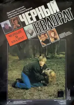 Черный квадрат (1992) фильм смотреть онлайн в хорошем качестве