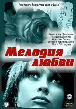 Мелодия любви (2010) фильм смотреть онлайн в хорошем качестве