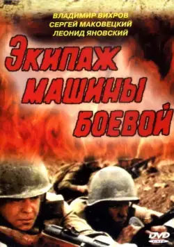 Экипаж машины боевой (1983) фильм смотреть онлайн в хорошем качестве