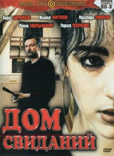 Дом свиданий (1991) фильм смотреть онлайн в хорошем качестве