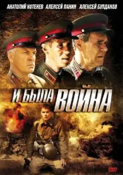 И была война (2009) cериал смотреть онлайн И была война (2009) cериал смотреть онлайн в хорошем качестве
