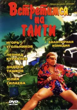 Встретимся на Таити (1991) фильм смотреть онлайн в хорошем качестве