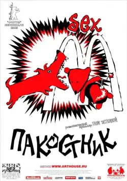 Пакостник (2004) фильм смотреть онлайн в хорошем качестве