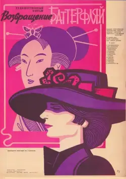 Возвращение Баттерфляй (1985) фильм смотреть онлайн в хорошем качестве