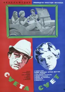 Суета сует (1979) фильм смотреть онлайн в хорошем качестве