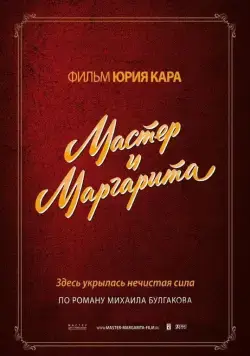 Мастер и Маргарита (1994) фильм смотреть онлайн в хорошем качестве
