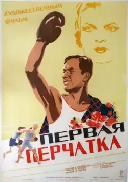 Первая перчатка (1946) фильм смотреть онлайн в хорошем качестве