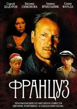 Француз (1988) фильм смотреть онлайн в хорошем качестве