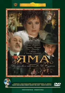 Яма (1990) фильм смотреть онлайн в хорошем качестве
