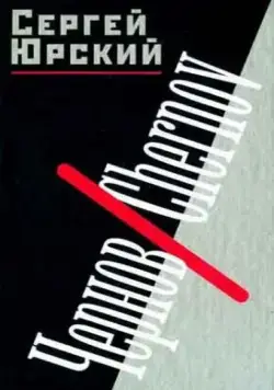 Чернов. Chernov (1990) фильм смотреть онлайн в хорошем качестве