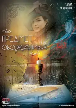 Предмет обожания (2014) фильм смотреть онлайн в хорошем качестве