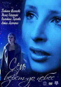 Семь верст до небес (2011) фильм смотреть онлайн в хорошем качестве