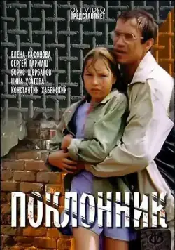 Поклонник (1999) фильм смотреть онлайн в хорошем качестве
