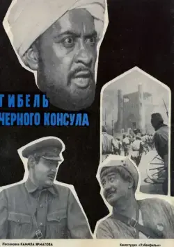 Гибель Черного консула (1970) фильм смотреть онлайн в хорошем качестве