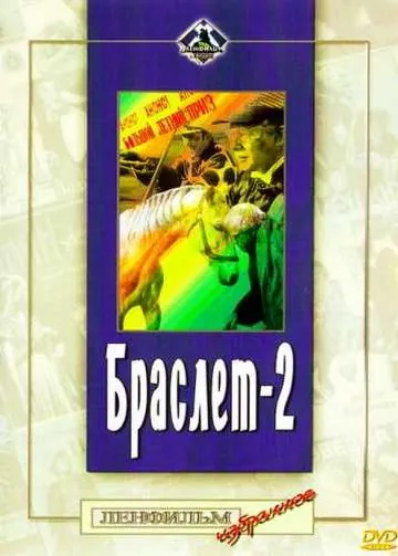 Браслет-2 (1968) фильм смотреть онлайн в хорошем качестве