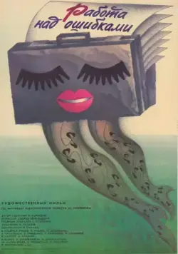 Работа над ошибками (1988) фильм смотреть онлайн в хорошем качестве