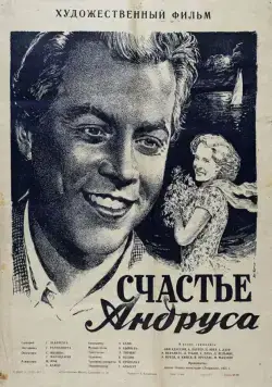 Счастье Андруса (1955) фильм смотреть онлайн в хорошем качестве