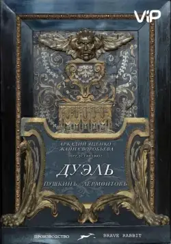 Дуэль. Пушкинъ – Лермонтовъ (2014) фильм смотреть онлайн в хорошем качестве