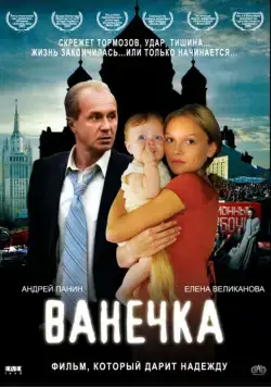 Ванечка (2007) фильм смотреть онлайн в хорошем качестве