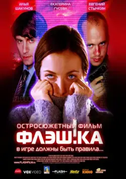 Флэш.ка (2006) фильм смотреть онлайн в хорошем качестве