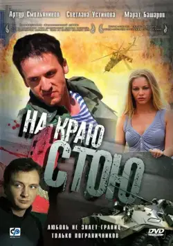 На краю стою (2008) фильм смотреть онлайн в хорошем качестве