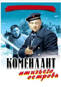 Комендант птичьего острова (1939) фильм смотреть онлайн в хорошем качестве