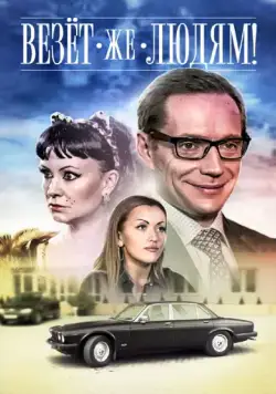 Везёт же людям! (2014) фильм смотреть онлайн в хорошем качестве