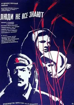 Люди не все знают (1963) фильм смотреть онлайн в хорошем качестве