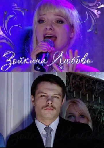 Зойкина любовь (2011) фильм смотреть онлайн в хорошем качестве