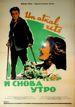 И снова утро (1961) фильм смотреть онлайн в хорошем качестве
